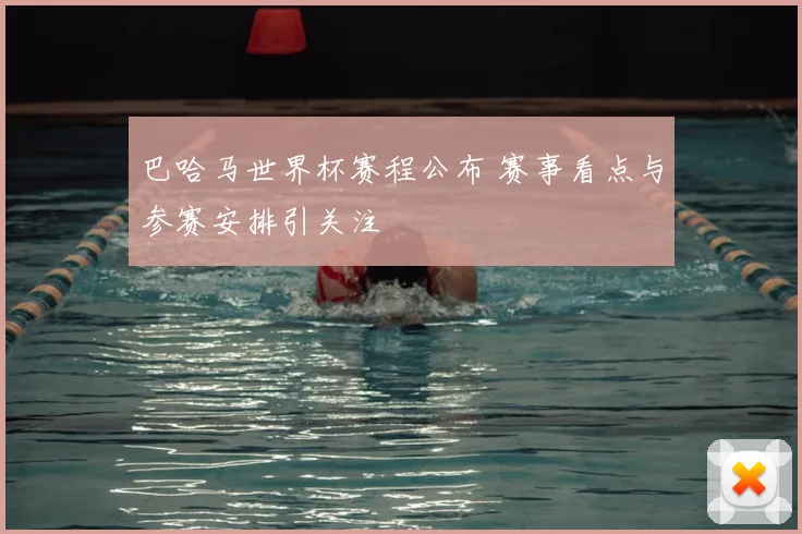 巴哈马世界杯赛程公布 赛事看点与参赛安排引关注