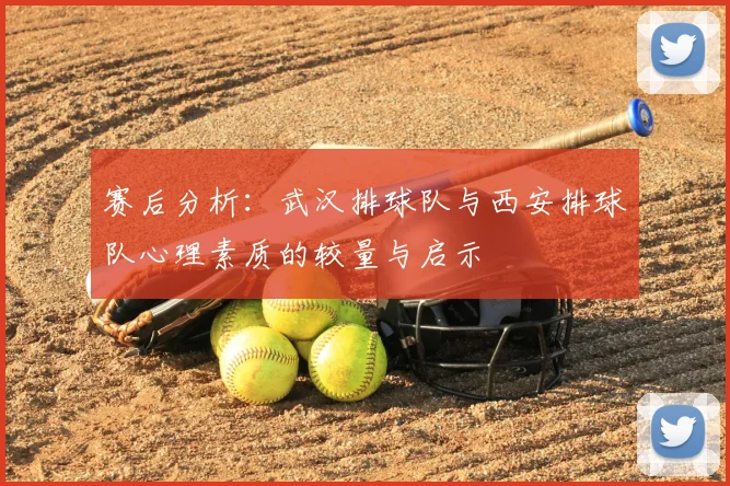 赛后分析:武汉排球队与西安排球队心理素质的较量与启示