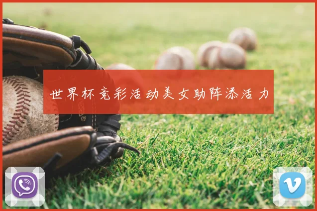 世界杯竞彩活动美女助阵添活力