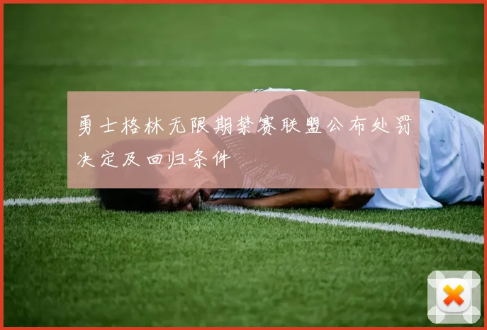 勇士格林无限期禁赛联盟公布处罚决定及回归条件