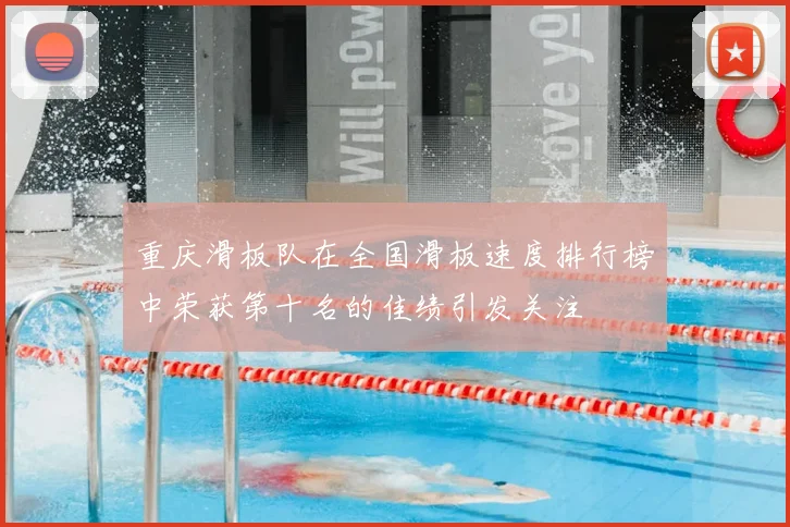 重庆滑板队在全国滑板速度排行榜中荣获第十名的佳绩引发关注