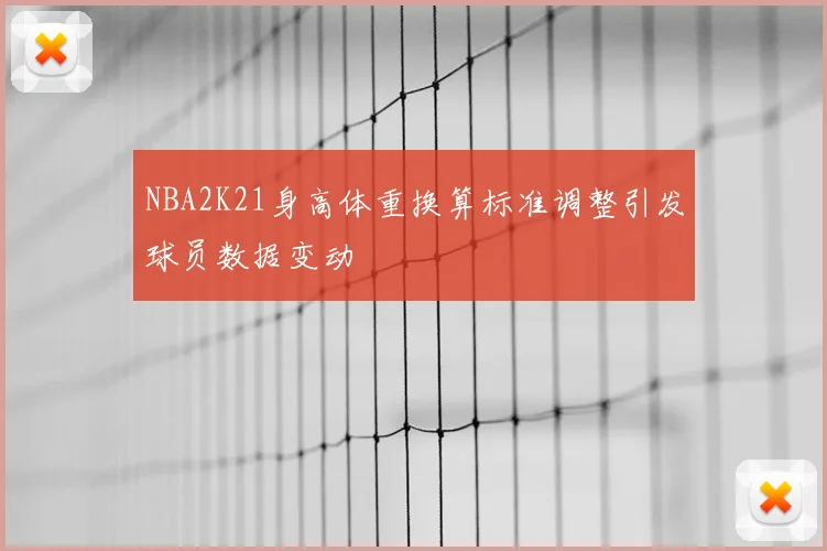 NBA2K21身高体重换算标准调整引发球员数据变动