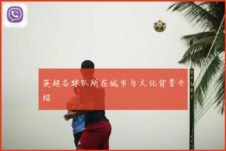 英超各球队所在城市与文化背景介绍